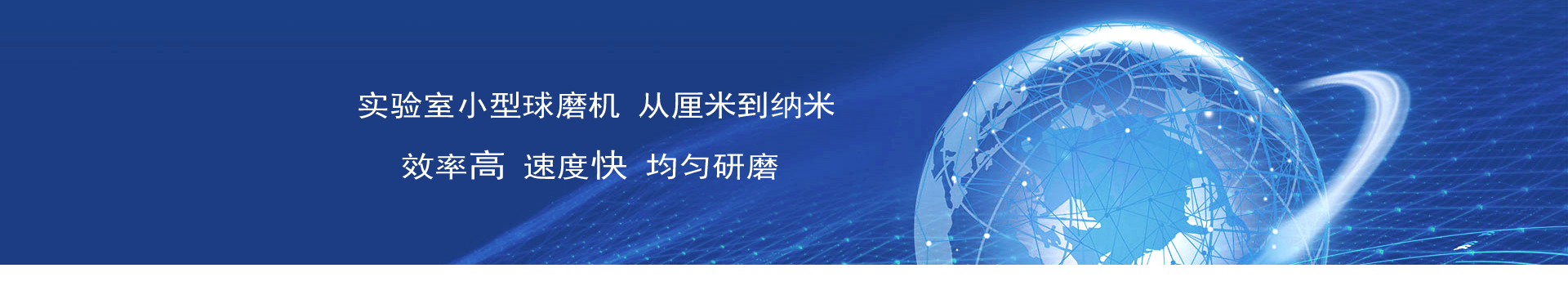 技术交流-小型实验室球磨机-行星式球磨机-真空手套箱-南京大冉科技有限公司